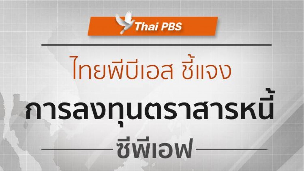 ไทยพีบีเอส แจง
การลงทุนตราสารหนี้ซีพีเอฟ