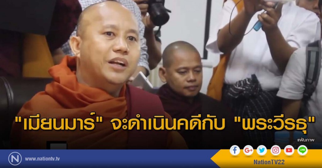 "เมียนมาร์" จะดำเนินคดีกับ "พระวีรธุ" "เมียนมาร์" จะดำเนินคดีกับ "พระวีรธุ"