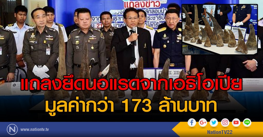 แถลงยึดนอแรดจากเอธิโอเปีย
มูลค่ากว่า 173 ล้านบาท แถลงยึดนอแรดจากเอธิโอเปีย
มูลค่ากว่า 173 ล้านบาท
