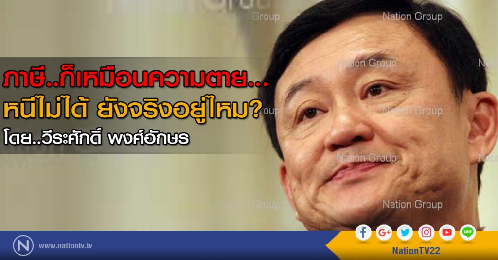 ภาษี..ก็เหมือนความตาย...หนีไม่ได้ ยังจริงอยู่ไหม?