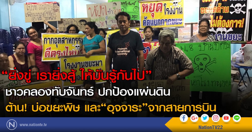 ชาวคลองทับจันทร์ ปกป้องแผ่นดิน
ต้าน! บ่อขยะพิษ และ"อุจจาระ"จากสายการบิน ชาวคลองทับจันทร์ ปกป้องแผ่นดิน
ต้าน! บ่อขยะพิษ และ"อุจจาระ"จากสายการบิน