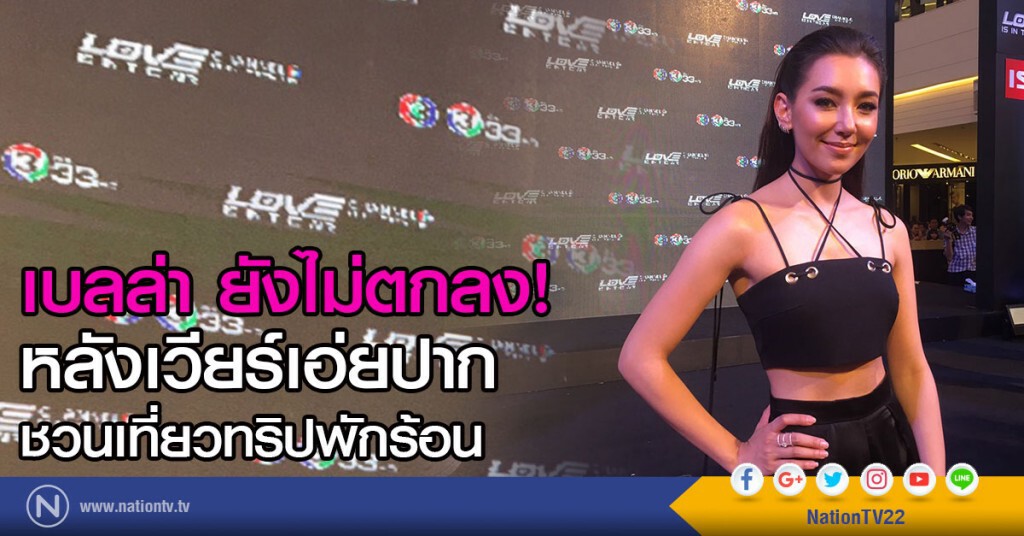 เบลล่า ยังไม่ตกลง หลังเวียร์เอ่ยปากชวนเที่ยวทริปพักร้อน