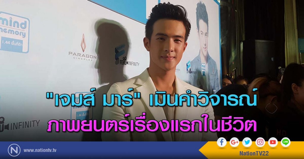 "เจมส์ มาร์" เมินคำวิจารณ์ ภาพยนตร์เรื่องแรกในชีวิต "เจมส์ มาร์" เมินคำวิจารณ์ ภาพยนตร์เรื่องแรกในชีวิต