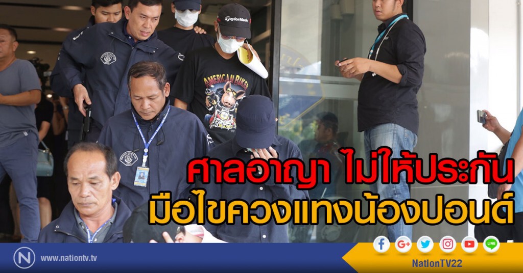 ศาลอาญา ไม่ให้ประกันมือไขควงแทงน้องปอนด์ ศาลอาญา ไม่ให้ประกันมือไขควงแทงน้องปอนด์