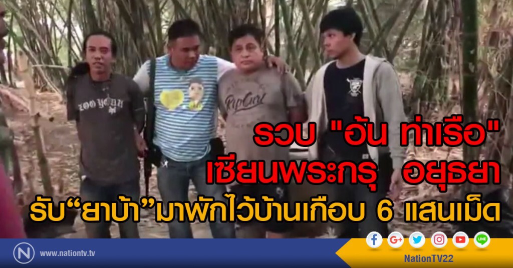 รวบ "อ้น ท่าเรือ"
เซียนพระกรุ อยุธยา
รับ"ยาบ้า"มาพักไว้บ้านเกือบ 6 แสนเม็ด รวบ "อ้น ท่าเรือ"
เซียนพระกรุ อยุธยา
รับ"ยาบ้า"มาพักไว้บ้านเกือบ 6 แสนเม็ด