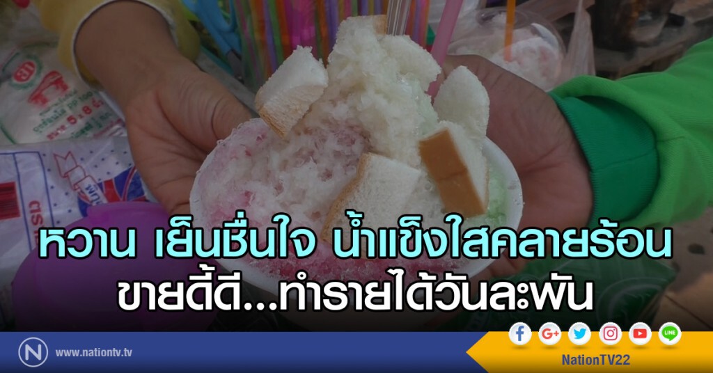 หวาน เย็นชื่นใจ น้ำแข็งใสคลายร้อน
ขายดี้ดี...ทำรายได้วันละพัน หวาน เย็นชื่นใจ น้ำแข็งใสคลายร้อน
ขายดี้ดี...ทำรายได้วันละพัน