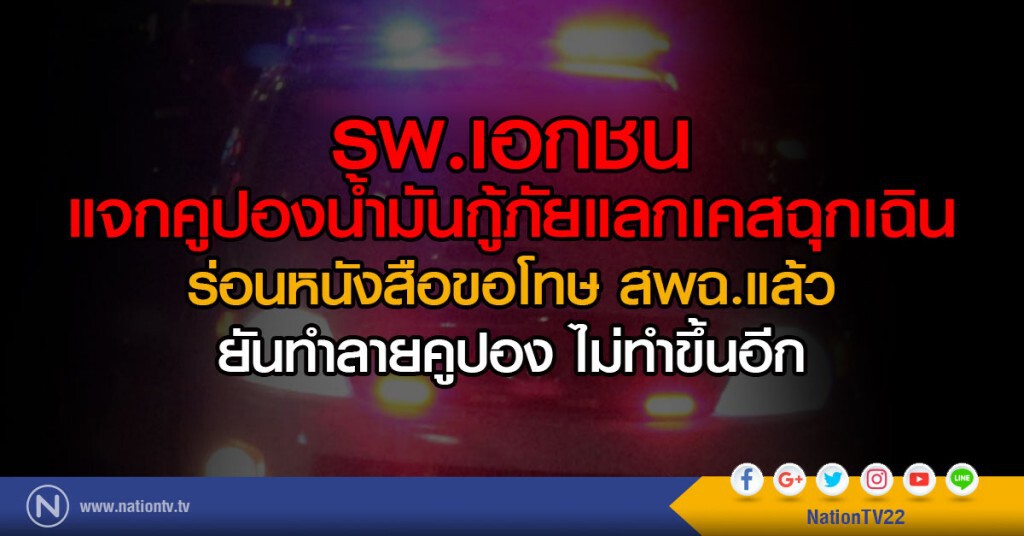 รพ.เอกชนแจกคูปองน้ำมันกู้ภัยแลกเคสฉุกเฉิน
ร่อนหนังสือขอโทษ สพฉ.แล้ว