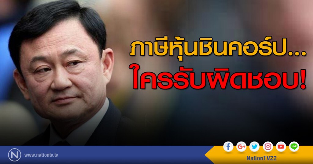 ภาษีหุ้นชินคอร์ป...ใครรับผิดชอบ!