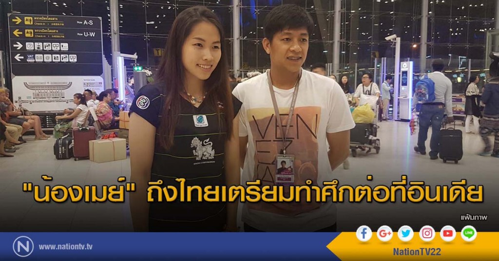 "น้องเมย์" ถึงไทยเตรียมทำศึกต่อที่อินเดีย "น้องเมย์" ถึงไทยเตรียมทำศึกต่อที่อินเดีย