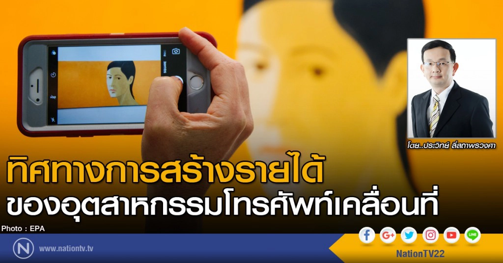 ทิศทางการสร้างรายได้ของอุตสาหกรรมโทรศัพท์เคลื่อนที่