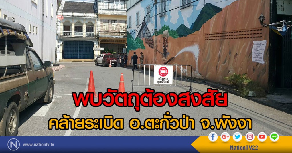 พบวัตถุต้องสงสัย
คล้ายระเบิด อ.ตะกั่วป่า จ.พังงา