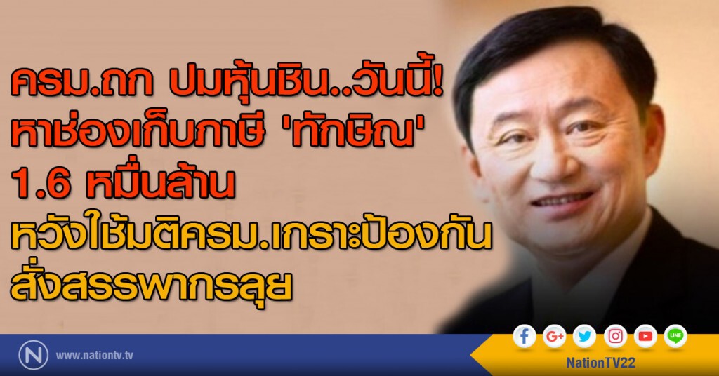 ครม.ถก ปมหุ้นชิน วันนี้! หาช่องเก็บภาษี 'ทักษิณ' 1.6 หมื่นล้าน ครม.ถก ปมหุ้นชิน วันนี้! หาช่องเก็บภาษี 'ทักษิณ' 1.6 หมื่นล้าน