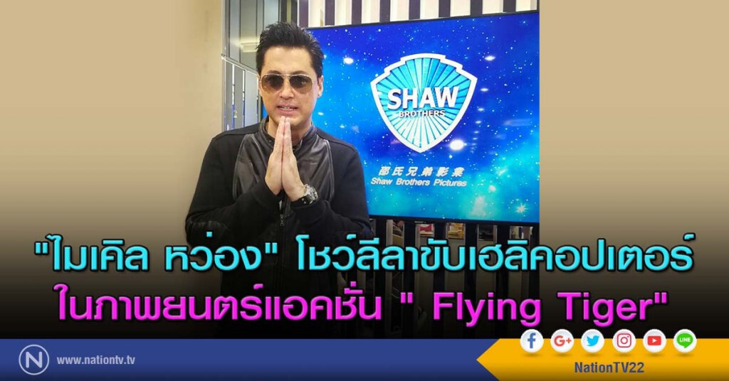 "ไมเคิล หว่อง" โชว์ลีลาขับเฮลิคอปเตอร์ในภาพยนตร์แอคชั่น " Flying Tiger" "ไมเคิล หว่อง" โชว์ลีลาขับเฮลิคอปเตอร์ในภาพยนตร์แอคชั่น " Flying Tiger"