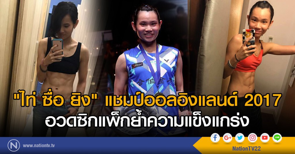 "ไท่ ซื่อ ยิง" แชมป์ออลอิงแลนด์2017 อวดซิกแพ็กย้ำความแข็งแกร่ง "ไท่ ซื่อ ยิง" แชมป์ออลอิงแลนด์2017 อวดซิกแพ็กย้ำความแข็งแกร่ง