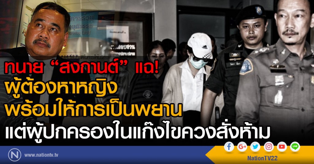 ทนาย "สงกานต์" แฉ!
ผู้ต้องหาหญิงพร้อมให้การเป็นพยาน
แต่ถูกผู้ปกครองในแก๊งไขควงสั่งห้าม ทนาย "สงกานต์" แฉ!
ผู้ต้องหาหญิงพร้อมให้การเป็นพยาน
แต่ถูกผู้ปกครองในแก๊งไขควงสั่งห้าม