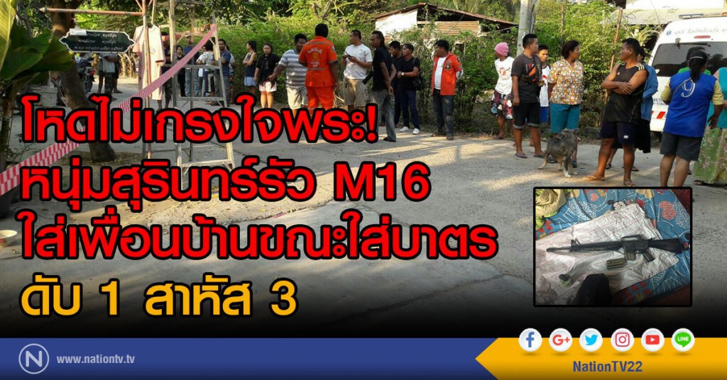 โหดไม่เกรงใจพระ!
หนุ่มสุรินทร์รัว M16 
ใส่เพื่อนบ้านขณะใส่บาตร
ดับ 1 สาหัส 3