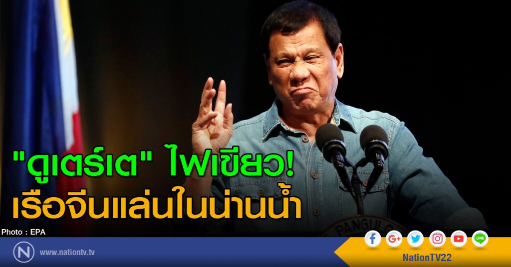 "ดูเตร์เต" ไฟเขียว! เรือจีนแล่นในน่านน้ำ