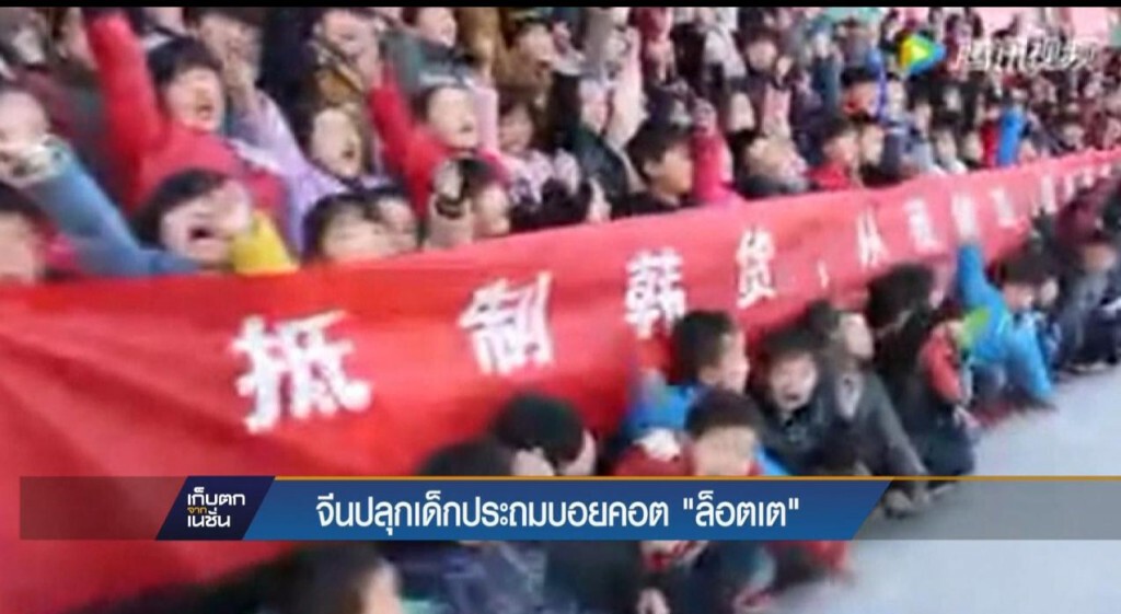 จีนปลุกเด็กประถม บอยคอต "ล็อตเต้" จีนปลุกเด็กประถม บอยคอต "ล็อตเต้"