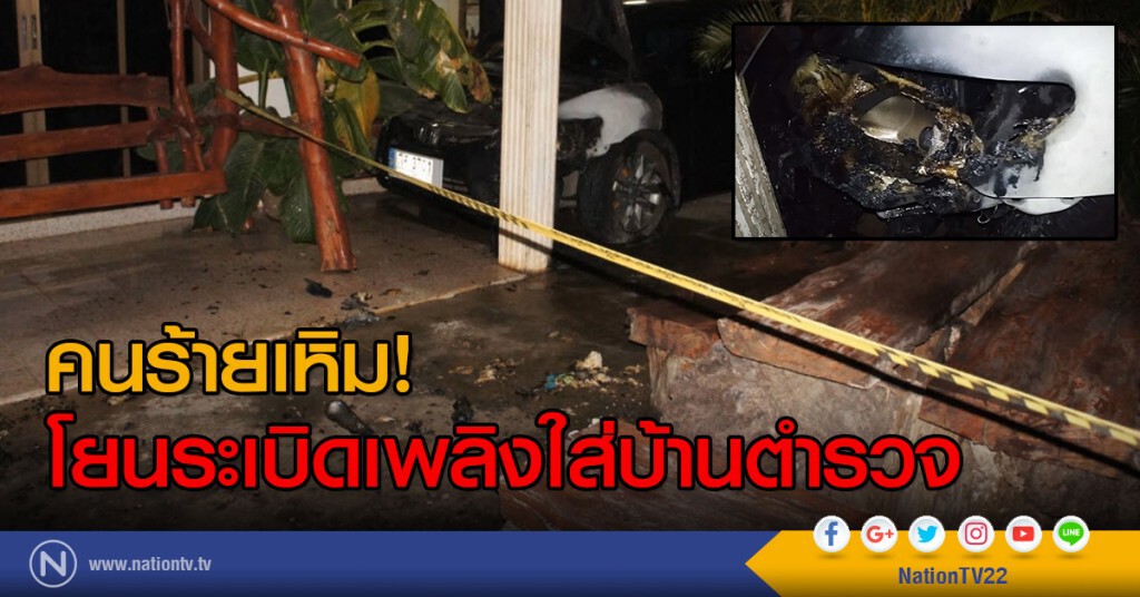 คนร้ายเหิม! โยนระเบิดเพลิงใส่บ้านตำรวจ