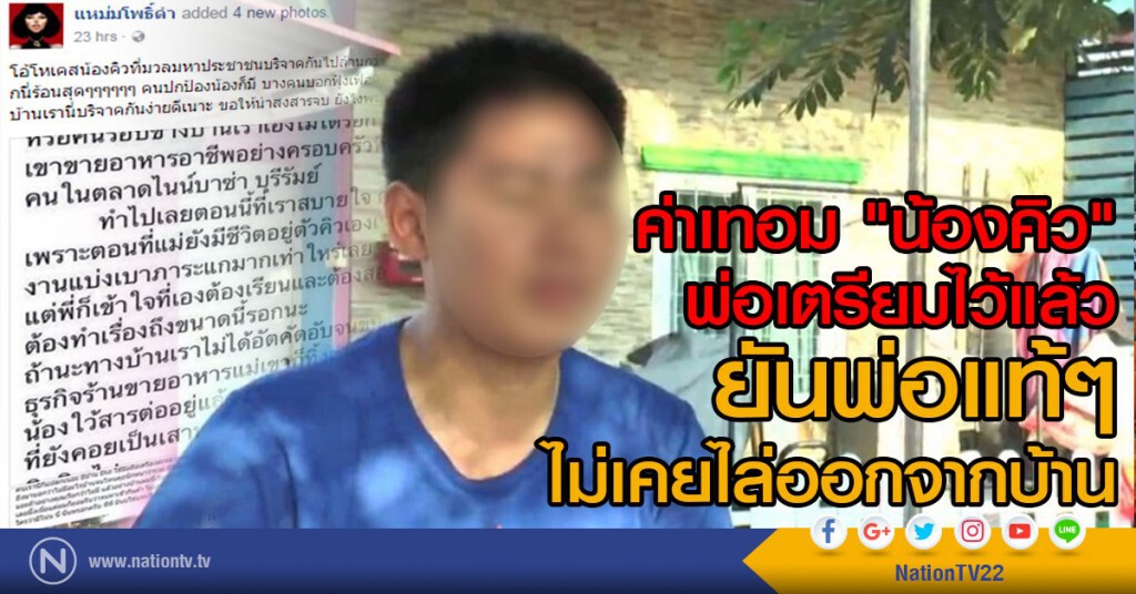 ค่าเทอม "น้องคิว" พ่อเตรียมไว้แล้ว
ยันพ่อแท้ๆ ไม่เคยไล่ออกจากบ้าน ค่าเทอม "น้องคิว" พ่อเตรียมไว้แล้ว
ยันพ่อแท้ๆ ไม่เคยไล่ออกจากบ้าน