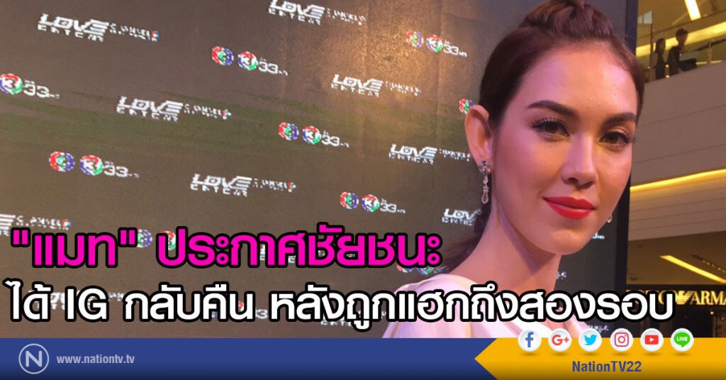 "แมท" ประกาศชัยชนะ
ได้ IG กลับคืน หลังถูกแฮกถึงสองรอบ "แมท" ประกาศชัยชนะ
ได้ IG กลับคืน หลังถูกแฮกถึงสองรอบ