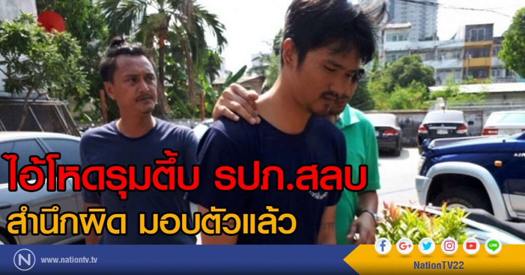 ไอ้โหดรุมตึ้บ รปภ.สลบ สำนึกผิด มอบตัวแล้ว ไอ้โหดรุมตึ้บ รปภ.สลบ สำนึกผิด มอบตัวแล้ว