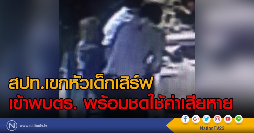 สปท.เขกหัวเด็กเสิร์ฟ เข้าพบตร. พร้อมชดใช้ค่าเสียหาย