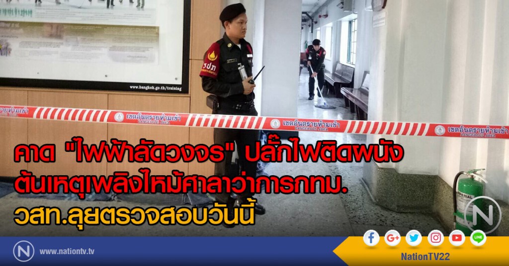 คาด"ไฟฟ้าลัดวงจร"ปลั๊กไฟติดผนัง ต้นเหตุเพลิงไหม้ศาลาว่าการกทม. วสท.ลุยตรวจสอบวันนี้ คาด"ไฟฟ้าลัดวงจร"ปลั๊กไฟติดผนัง ต้นเหตุเพลิงไหม้ศาลาว่าการกทม. วสท.ลุยตรวจสอบวันนี้
