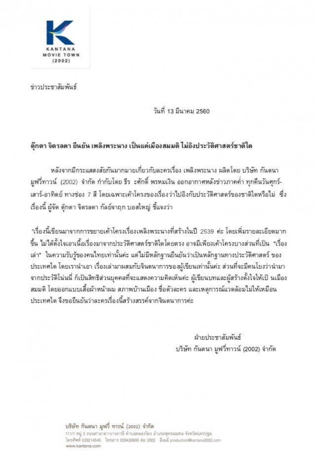 กันตนายัน! เพลิงพระนางแค่เมืองสมมติ ไม่อิงประวัติศาสตร์ชาติใด