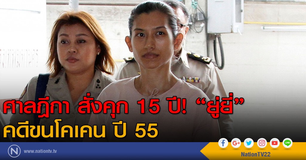 ศาลฎีกา สั่งคุก 15 ปี! "ยู่ยี่"
คดีขนโคเคน ปี 55 ศาลฎีกา สั่งคุก 15 ปี! "ยู่ยี่"
คดีขนโคเคน ปี 55