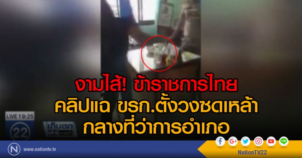 งามไส้! ข้าราชการไทย
คลิปแฉ ขรก.ตั้งวงเหล้า กลางที่ว่าการอำเภอ งามไส้! ข้าราชการไทย
คลิปแฉ ขรก.ตั้งวงเหล้า กลางที่ว่าการอำเภอ