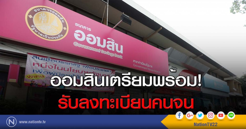 ออมสินเตรียมพร้อม!
อ รับลงทะเบียนคนจน