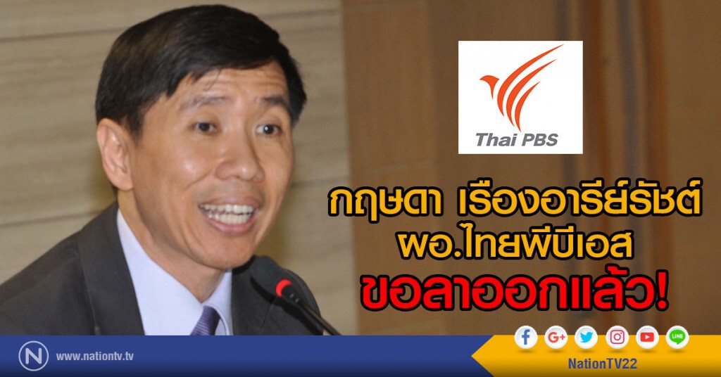 กฤษดา เรืองอารีย์รัชต์
ผอ.ไทยพีบีเอส
ขอลาออกแล้ว! กฤษดา เรืองอารีย์รัชต์
ผอ.ไทยพีบีเอส
ขอลาออกแล้ว!