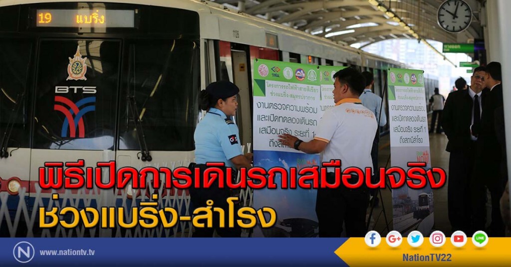 พิธีเปิดการเดินรถเสมือนจริง ช่วงแบริ่ง-สำโรง พิธีเปิดการเดินรถเสมือนจริง ช่วงแบริ่ง-สำโรง