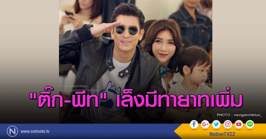 "ติ๊ก-พีท" เล็งมีทายาทเพิ่ม "ติ๊ก-พีท" เล็งมีทายาทเพิ่ม