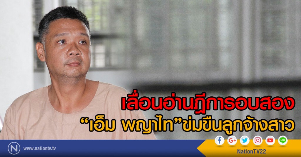 เลื่อนอ่านฎีการอบสอง
"เอ็ม พญาไท"ข่มขืนลูกจ้างสาว เลื่อนอ่านฎีการอบสอง
"เอ็ม พญาไท"ข่มขืนลูกจ้างสาว