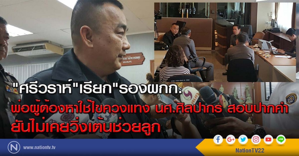 "ศรีวราห์"เรียก"รองผกก.พ่อผู้ต้องหาใช้ไขควงแทง นศ.ศิลปากร สอบปากคำ ยันไม่เคยวิ่งเต้นช่วยลูก "ศรีวราห์"เรียก"รองผกก.พ่อผู้ต้องหาใช้ไขควงแทง นศ.ศิลปากร สอบปากคำ ยันไม่เคยวิ่งเต้นช่วยลูก
