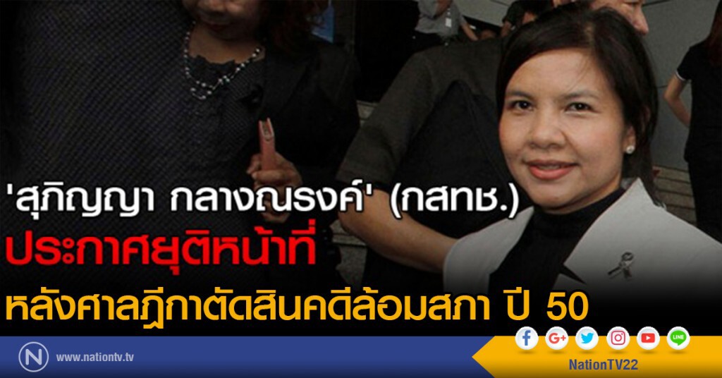 'สุภิญญา กลางณรงค์' (กสทช.)
ประกาศยุติหน้าที่
หลังศาลฎีกาตัดสินคดีล้อมสภา ปี 50 'สุภิญญา กลางณรงค์' (กสทช.)
ประกาศยุติหน้าที่
หลังศาลฎีกาตัดสินคดีล้อมสภา ปี 50