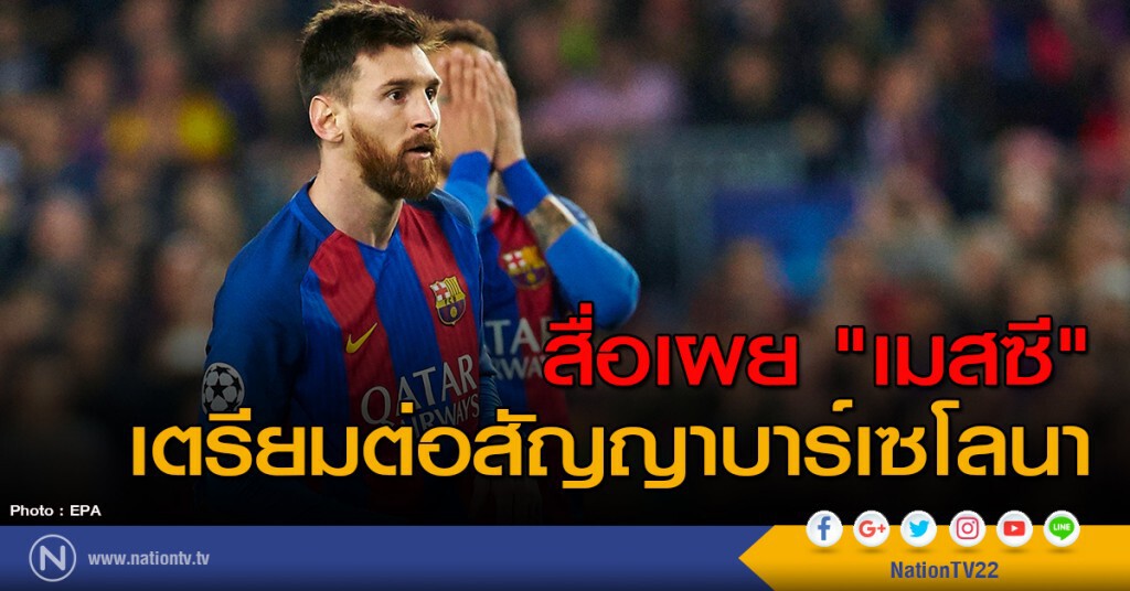 สื่อเผย "เมสซี" เตรียมต่อสัญญาบาร์เซโลนา สื่อเผย "เมสซี" เตรียมต่อสัญญาบาร์เซโลนา