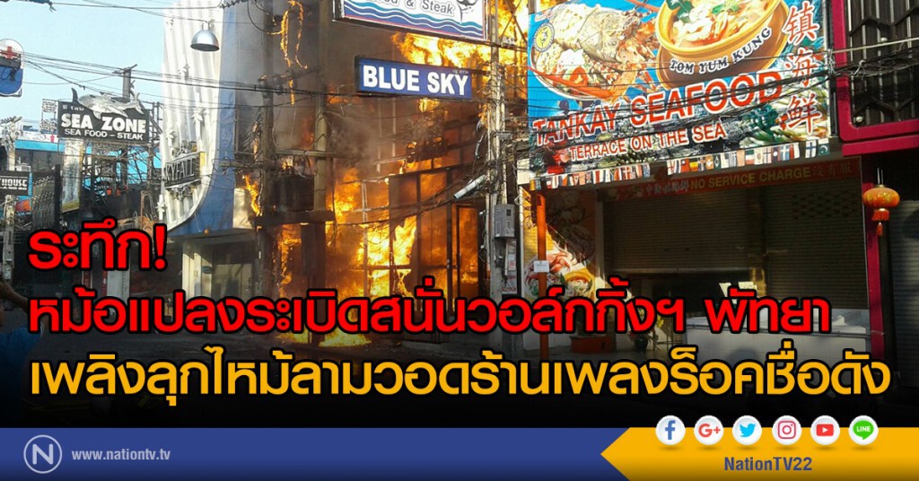 ระทึก! หม้อแปลงระเบิดสนั่นวอล์กกิ้งฯ พัทยา
เพลิงลุกไหม้ลามวอดร้านเพลงร็อคชื่อดัง