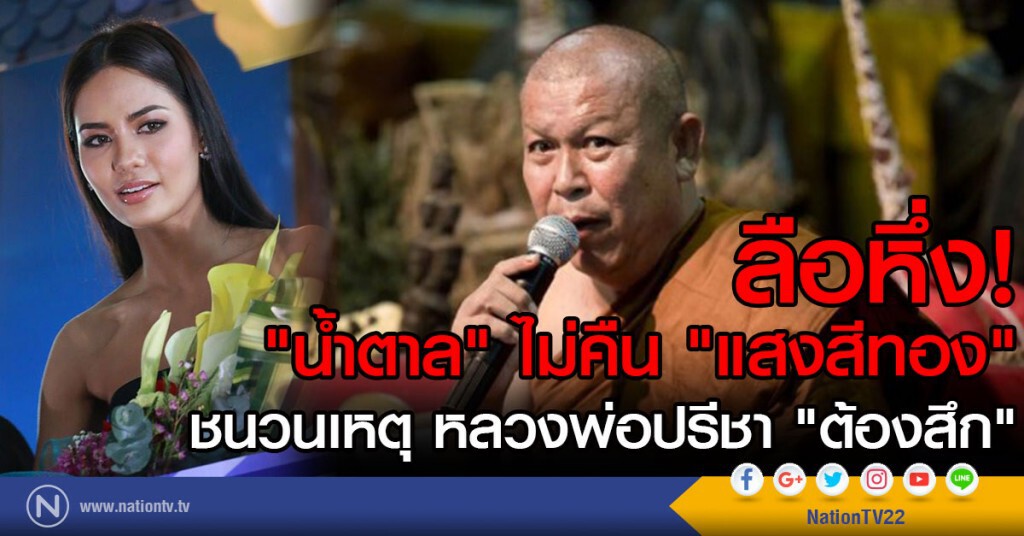 ลือหึ่ง! "น้ำตาล" ไม่คืน "แสงสีทอง" 
ชนวนเหตุ หลวงพ่อปรีชา "ต้องสึก"