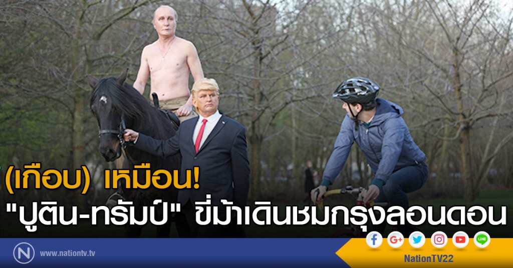 (เกือบ) เหมือน! "ปูติน-ทรัมป์" ขี่ม้าเดินเล่นชมลอนดอน (เกือบ) เหมือน! "ปูติน-ทรัมป์" ขี่ม้าเดินเล่นชมลอนดอน
