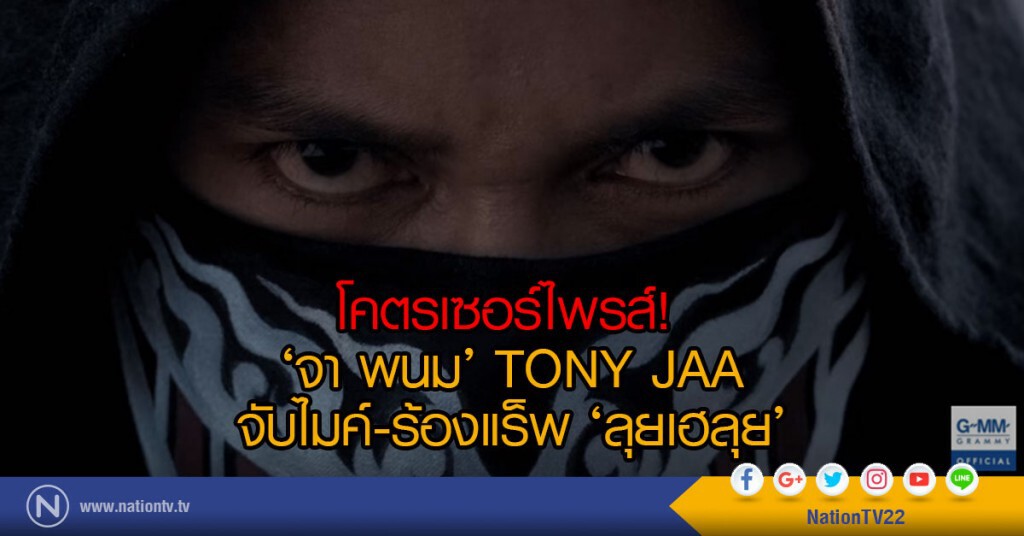 โคตรเซอร์ไพรส์!
‘จา พนม’ TONY JAA
จับไมค์-ร้องแร็พ ‘ลุยเฮลุย’ โคตรเซอร์ไพรส์!
‘จา พนม’ TONY JAA
จับไมค์-ร้องแร็พ ‘ลุยเฮลุย’