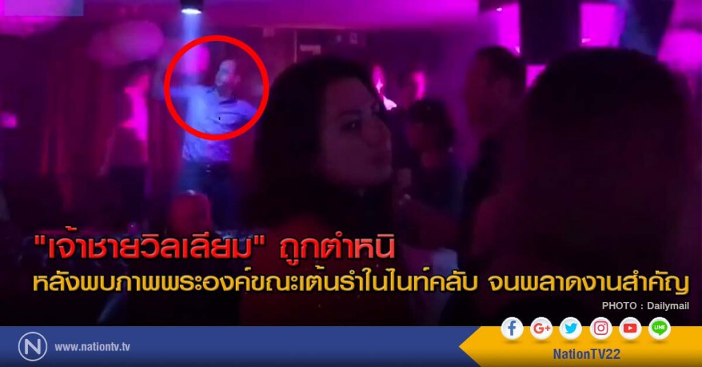 "เจ้าชายวิลเลียม" ถูกตำหนิ หลังพบภาพพระองค์ขณะเต้นรำในไนท์คลับ จนพลาดงานสำคัญ "เจ้าชายวิลเลียม" ถูกตำหนิ หลังพบภาพพระองค์ขณะเต้นรำในไนท์คลับ จนพลาดงานสำคัญ
