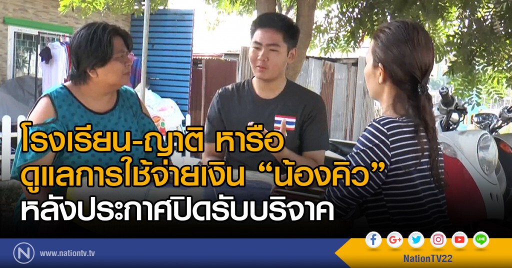 โรงเรียน-ญาติ หารือ
ดูแลการใช้จ่ายเงิน "น้องคิว"
หลังประกาศปิดรับบริจาค โรงเรียน-ญาติ หารือ
ดูแลการใช้จ่ายเงิน "น้องคิว"
หลังประกาศปิดรับบริจาค