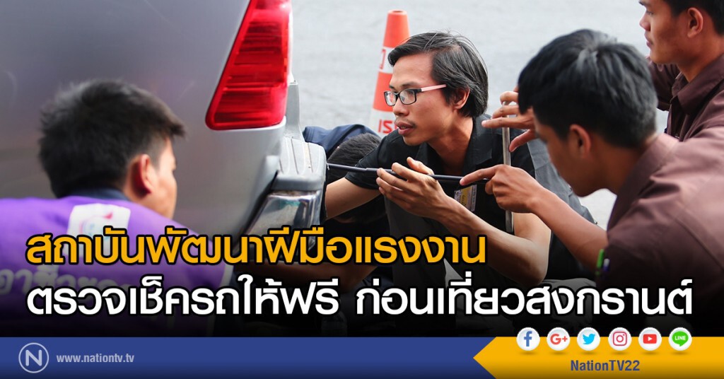 สถาบันพัฒนาฝีมือแรงงาน
ตรวจเช็ครถให้ฟรี ก่อนเที่ยวสงกรานต์ สถาบันพัฒนาฝีมือแรงงาน
ตรวจเช็ครถให้ฟรี ก่อนเที่ยวสงกรานต์