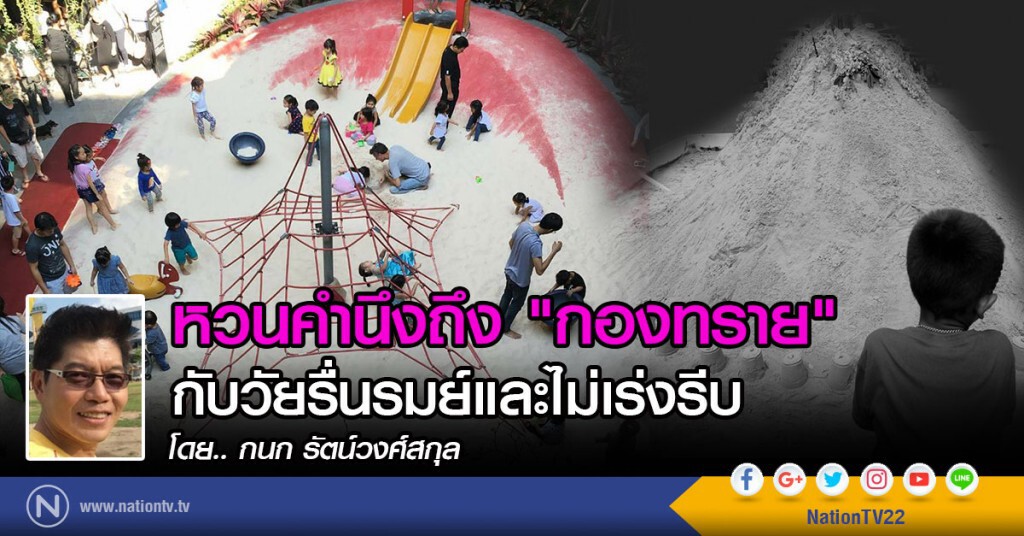 หวนคำนึงถึง "กองทราย"
กับวัยรื่นรมย์และไม่เร่งรีบ