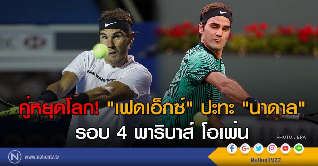 คู่หยุดโลก! "เฟดเอ็กซ์" ปะทะ "นาดาล" รอบ 4 พาริบาส์ โอเพ่น