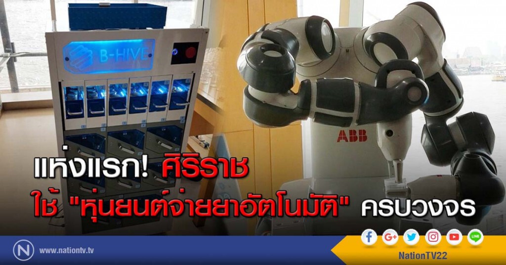 แห่งแรก! ศิริราชใช้ "หุ่นยนต์จ่ายยาอัตโนมัติ" ครบวงจร แห่งแรก! ศิริราชใช้ "หุ่นยนต์จ่ายยาอัตโนมัติ" ครบวงจร