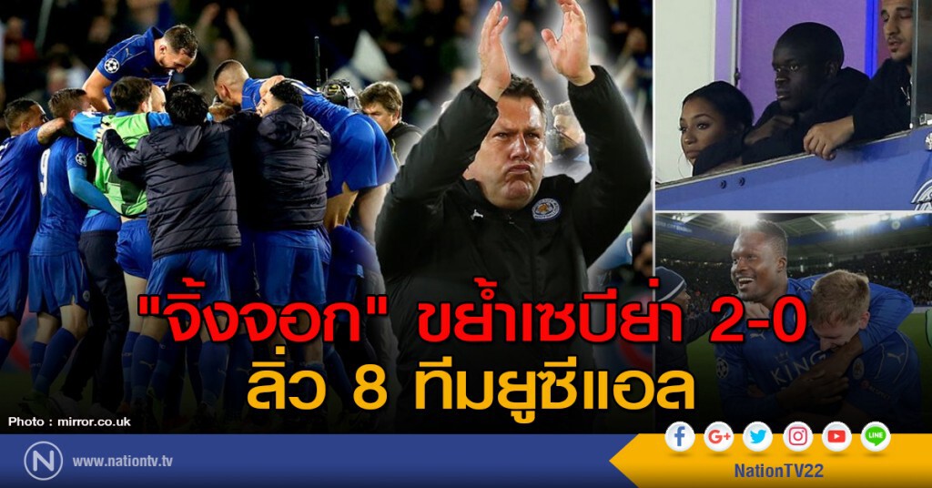 "จิ้งจอก" ขย้ำเซบีย่า 2-0 ลิ่ว 8 ทีมยูซีแอล "จิ้งจอก" ขย้ำเซบีย่า 2-0 ลิ่ว 8 ทีมยูซีแอล